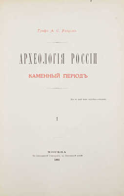 Уваров А.С. Археология России. Каменный период. [В 2 т.]. Т. 1–2. М.: В Синодальной тип., 1881.